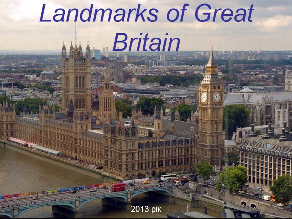 Landmarks of Great Britain 2013 рік